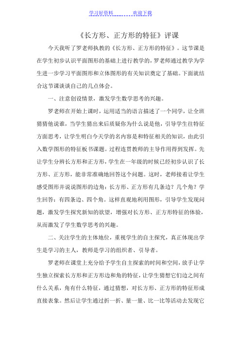长方形和正方形的特征评课稿