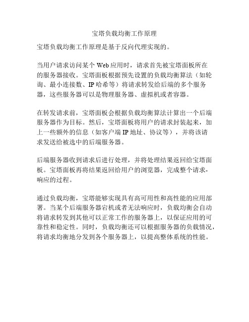 宝塔负载均衡工作原理