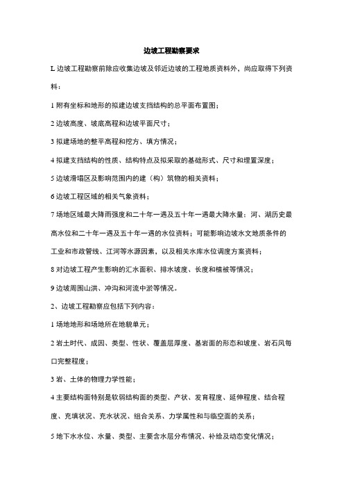 边坡工程勘察要求