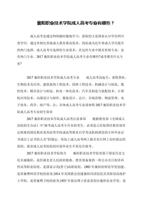 襄阳职业技术学院成人高考专业有哪些？