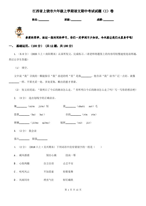 江西省上饶市六年级上学期语文期中考试试题(I)卷