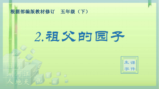五年级下册语文生字课件-2祖父的园子 人教部编版 (共15张PPT)
