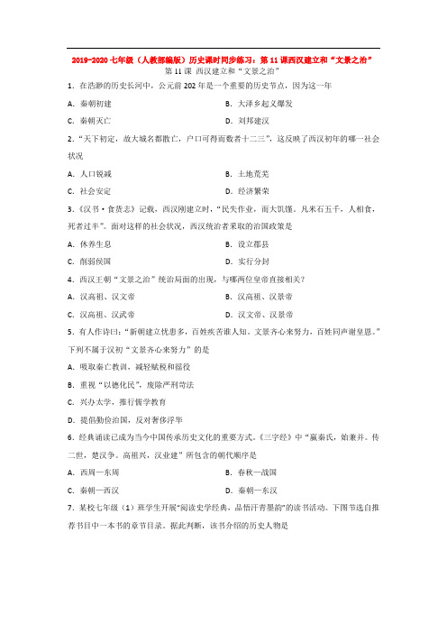 2019-2020七年级(人教部编版)历史课时同步练习：第11课西汉建立和“文景之治”
