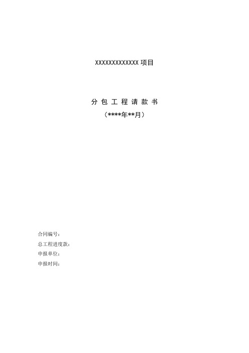 分包工程请款书(格式文本)