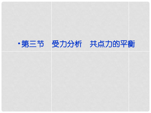 高考物理一轮复习 第二章 第三节 受力分析 共点力的平衡课件