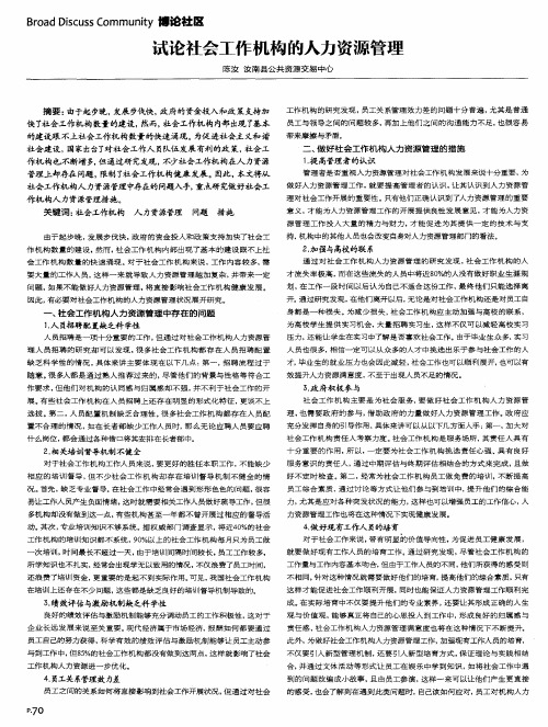 试论社会工作机构的人力资源管理