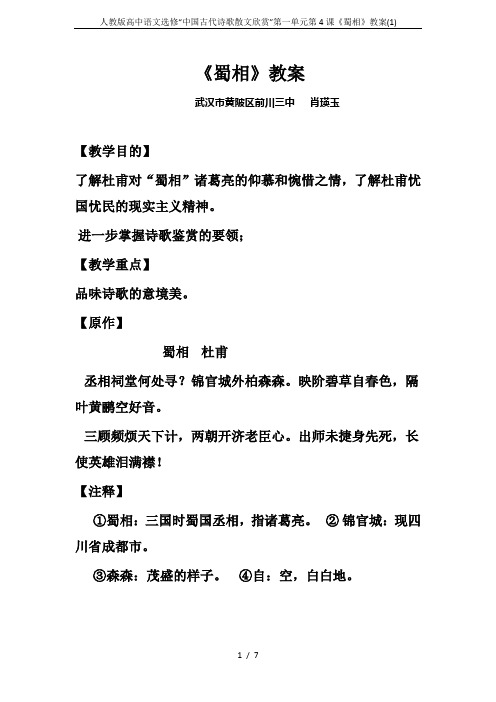 人教版高中语文选修“中国古代诗歌散文欣赏”第一单元第4课《蜀相》教案(1)