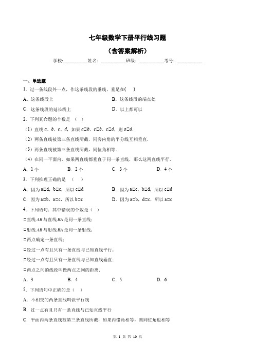 七年级数学下册平行线习题