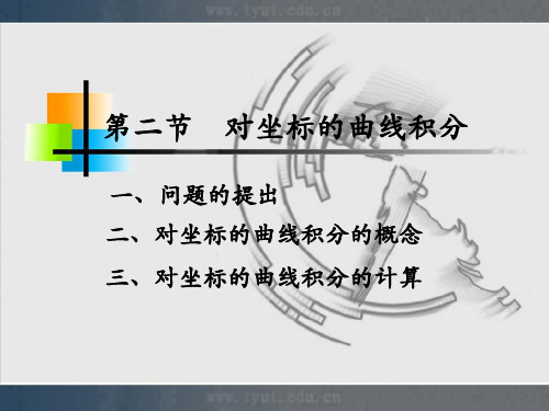 第二节对坐标的曲线积分-PPT精品