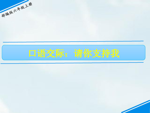 六年级上册《口语交际：请你支持我》PPT优质课件部编版