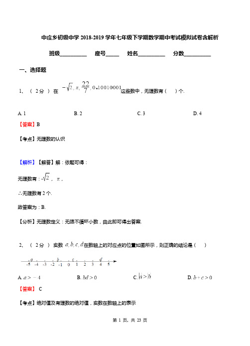 中庄乡初级中学2018-2019学年七年级下学期数学期中考试模拟试卷含解析