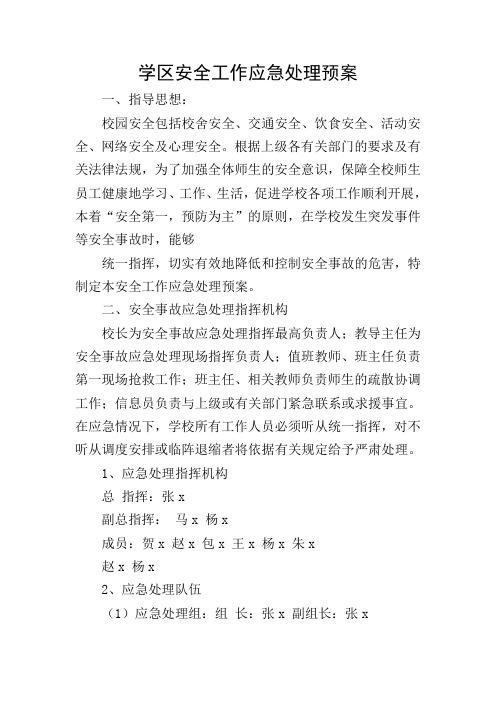 学区安全工作应急处理预案