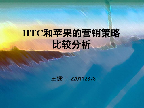 HTC和苹果的营销策略比较分析