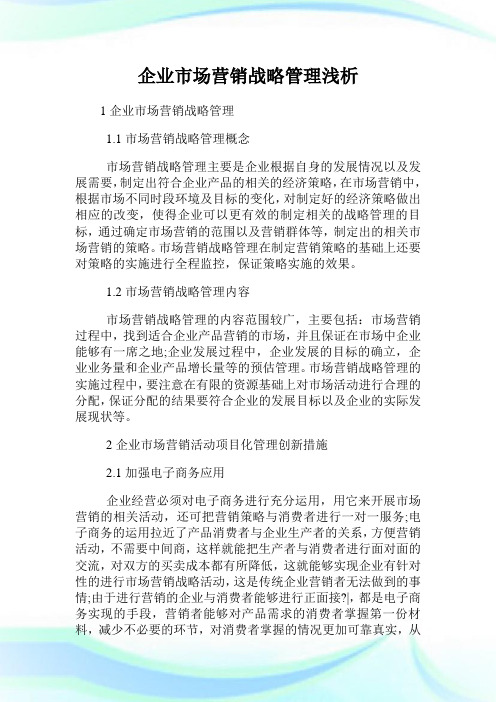 企业市场营销战略管制浅析.doc