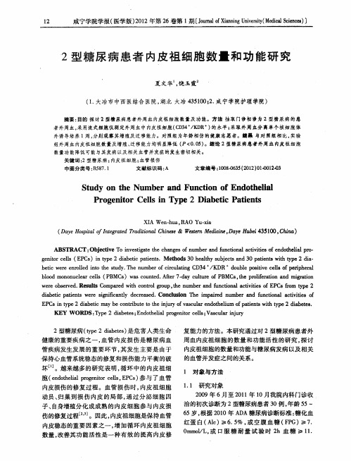 2型糖尿病患者内皮祖细胞数量和功能研究