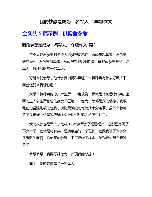 我的梦想是成为一名军人,二年级作文