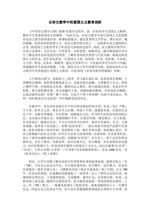 古诗文教学中的爱国主义教育浅析