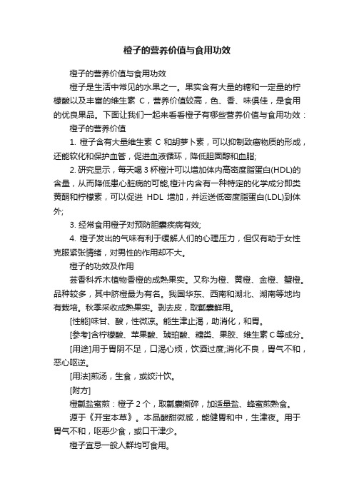 橙子的营养价值与食用功效