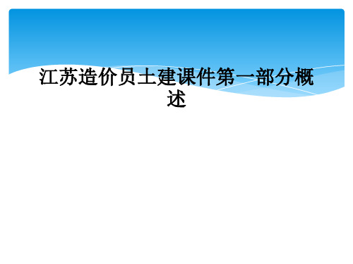 江苏造价员土建课件第一部分概述