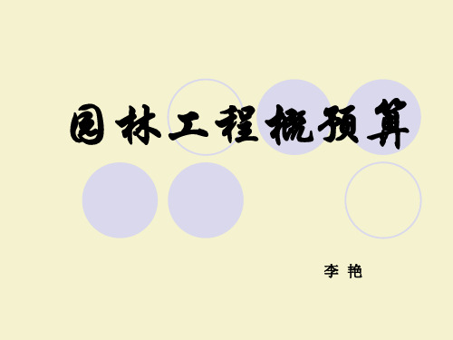 园林工程预算课件PPT课件