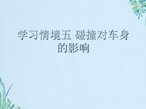 学习情境五 碰撞对车身的影响