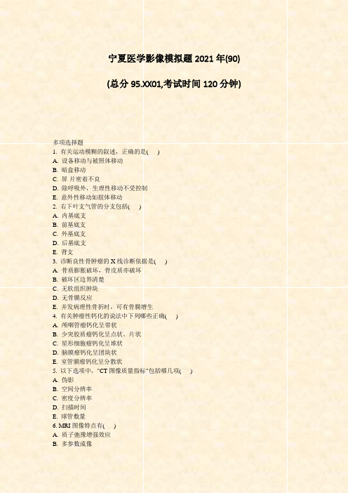宁夏医学影像模拟题2021年(90)_真题-无答案
