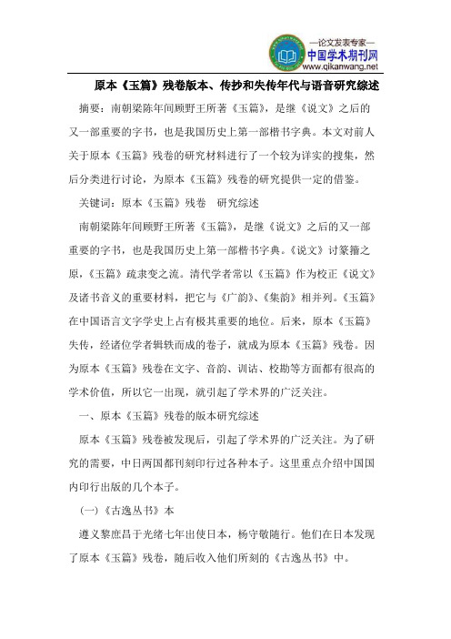 原本《玉篇》残卷版本、传抄和失传年代与语音研究综述