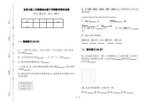 北师大版二年级精选全能下学期数学期末试卷