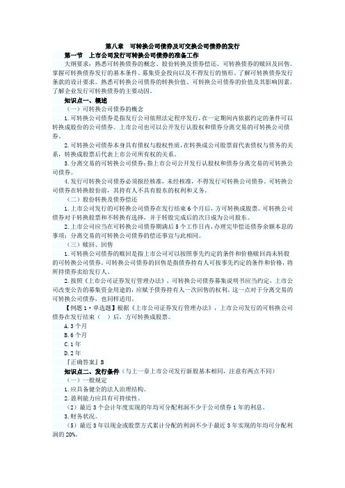 2014年证券从业资格考试《证券发行与承销》考前辅导讲义：第八章