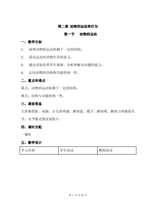 八年级上册生物教案：5.2.1动物的运动和行为