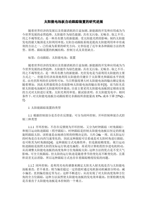太阳能电池板自动跟踪装置的研究进展