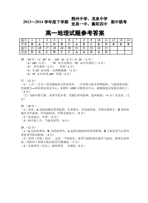 2014年上半年荆州中学、龙泉中学、宜昌一中、襄阳四中期中联考高一地理参考答案