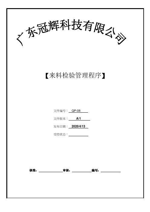 QP-08来料检验管理程序