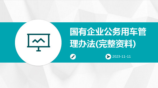 国有企业公务用车管理办法(完整资料)