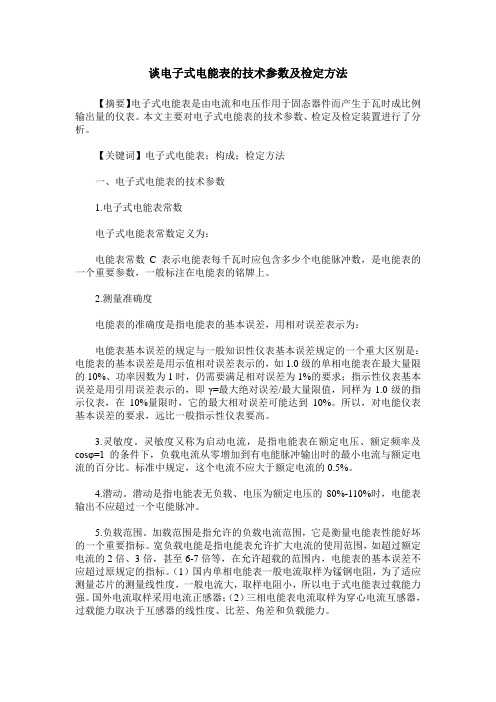 谈电子式电能表的技术参数及检定方法