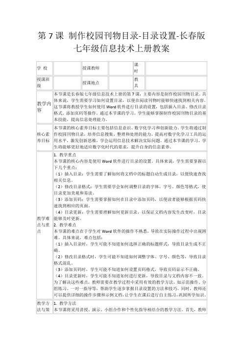 第7课制作校园刊物目录-目录设置-长春版七年级信息技术上册教案