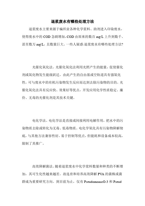 退浆废水有哪些处理方法