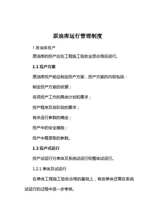 原油库运行管理规定