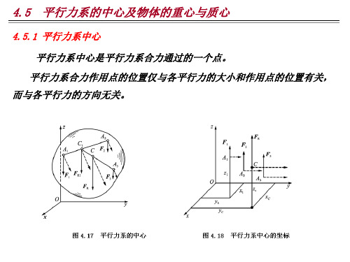 10.理论力学PPT课件之平行力系的中心及物体的重心与质心