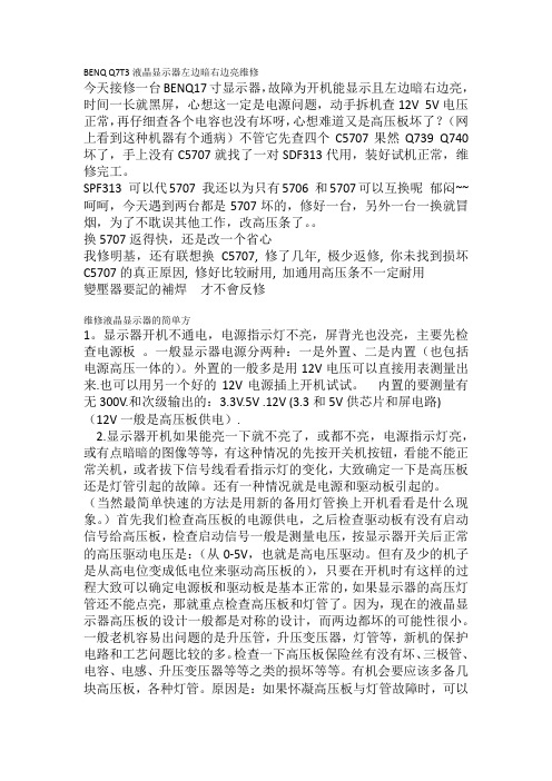 BENQ Q7T3液晶显示器左边暗右边亮维修