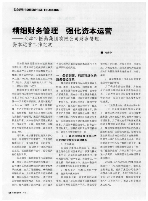精细财务管理  强化资本运营——天津市医药集团有限公司财务管理、资本运营工作纪实