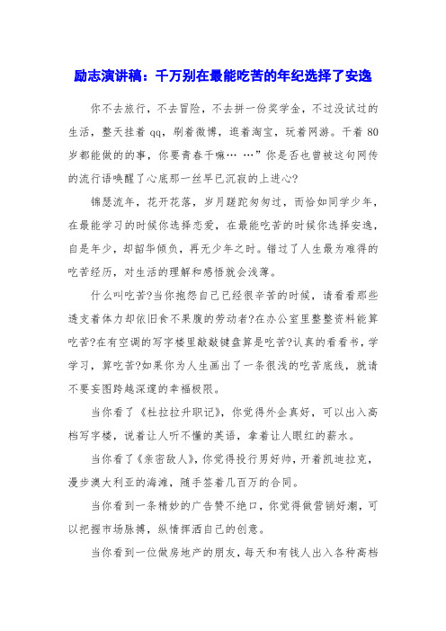 励志演讲稿：千万别在最能吃苦的年纪选择了安逸