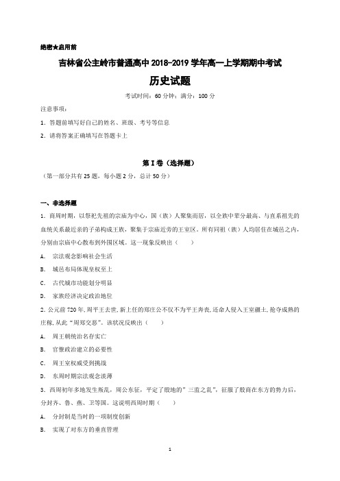 吉林省公主岭市2018-2019学年高一上学期期中考试历史试题