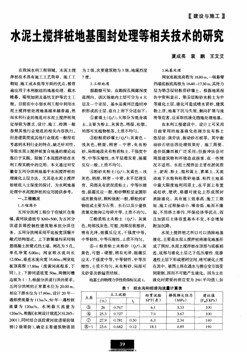 水泥土搅拌桩地基围封处理等相关技术的研究