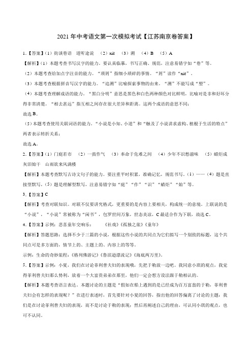 (江苏南京卷)2021年中考语文第一次模拟考试(全解全析)