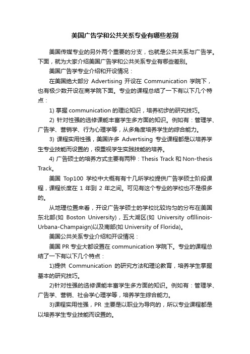 美国广告学和公共关系专业有哪些差别
