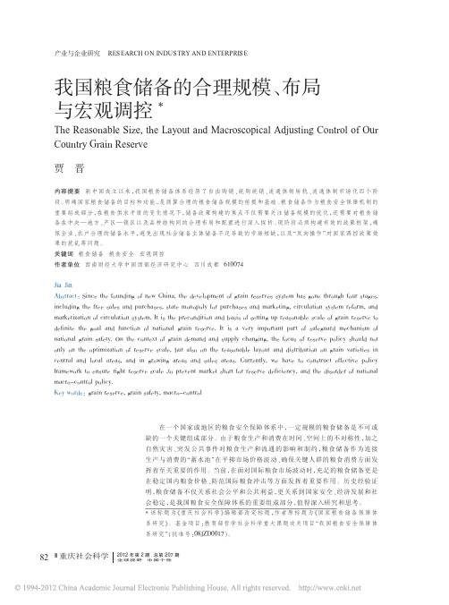 我国粮食储备的合理规模、布局与宏观调控_贾晋