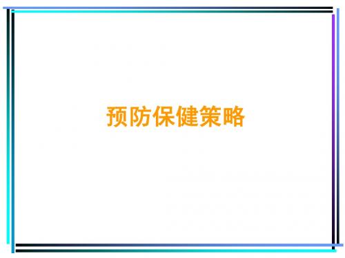 预防保健策略