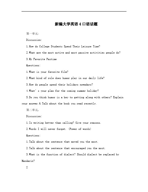 新编大学英语4口语话题
