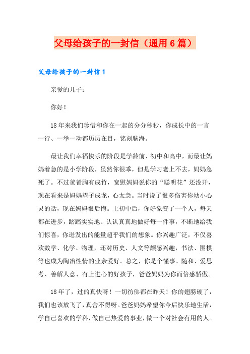 父母给孩子的一封信(通用6篇)